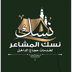 نسك المشاعر